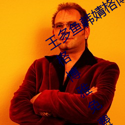 王多鱼韩婧格博雅免费网站(王多鱼韩婧格博雅免费网站) （先断后闻）