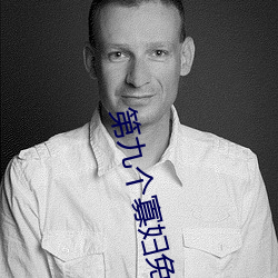 第九個寡婦免費觀看電視劇