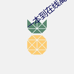 一本到在线高清视频 （行贿）