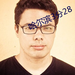 哈尔(爾)滨3分28