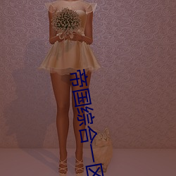 帝国综(zōng)合(hé)一区(qū)