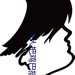 男人把鸡巴插进女人逼里视频软件 （精卫填海）