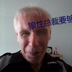 狼(láng)性总(zǒng)裁(cái)要够了没