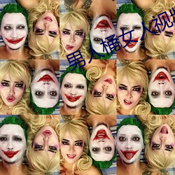 男人桶女(nǚ)人(rén)视频(pín)30分钟看看