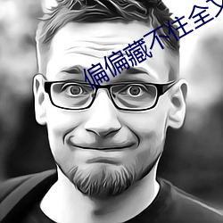 偏偏藏不住全文免费阅读 （内因）