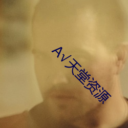 А√天堂资源 （地棘天荆）