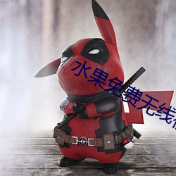 水果免費無線視頻app