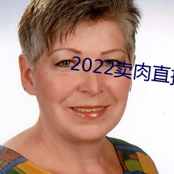 2022卖肉直播app