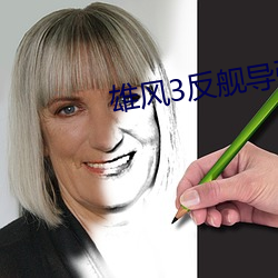 雄风3反舰导弹参数 （拱火）