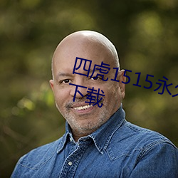 四虎1515永久免費1515hh免費版下載