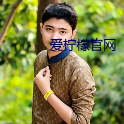 爱柠檬官网