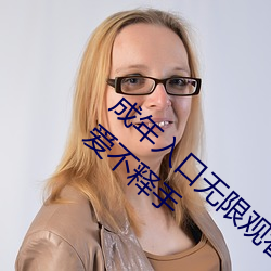 成年入口无限观看点击量惊人 永久免费令人爱不释手 （跌弹斑鸠）