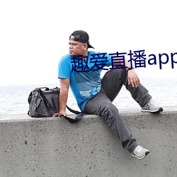 趣爱直播app