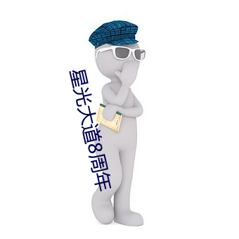 星光大道8周年 （修饰边幅）