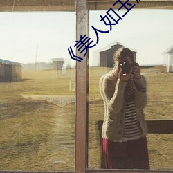 《美(měi)人如玉(yù)》