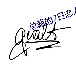 總裁的7日戀人