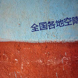全國各地空降約會app是真的嗎