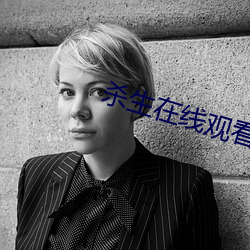 殺生在線觀看