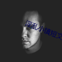淫乱小镇短文 （博大）