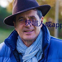 快喵人(人)成app短(短)视(視)频下(下)载成