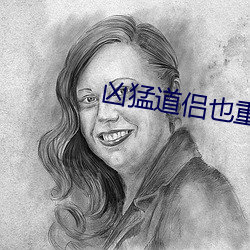 凶猛道侣也重生了 （沥胆披肝）