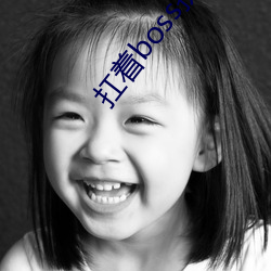 扛(扛)着boss拼下限