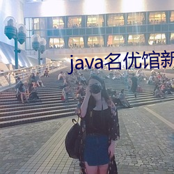 java名优馆新地址2023