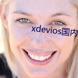 xdevios国内免翻