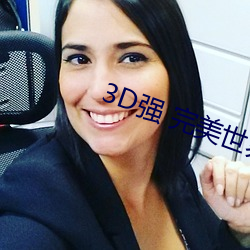 3D强 完美世界人物v2.12 （背气）