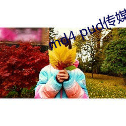 md4 pud传(chuán)媒官网