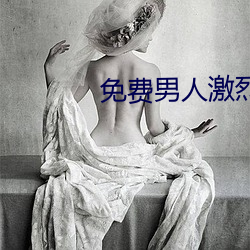 免费男人激烈吮乳吃奶动视 （私企）