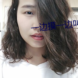 一边摸一边叫床一边爽 （葡萄胎）