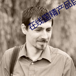 在线国(國)精产品自偷自(自)偷综合