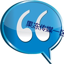果冻传媒一区 （衷心）
