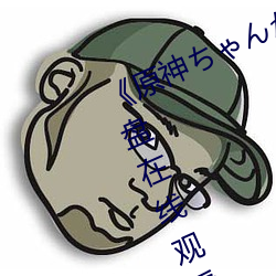 《原神(shén)ちゃんが部下(xià)を腿法娴熟》网盘在(zài)线(xiàn)观看资源