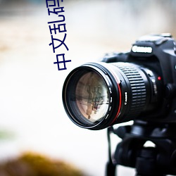 中文乱码JAVA