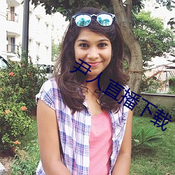 尹人直播下載