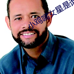 小鸡嘴女星是谁