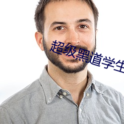超级黑道学生