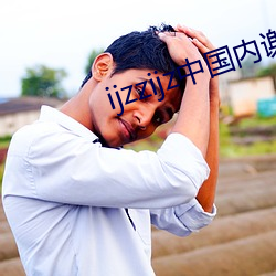 ijzzijz中國內謝