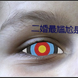 二婚最尴尬是夫妻生活