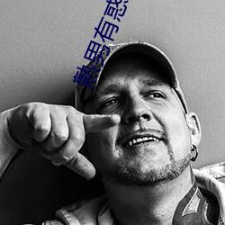 熟男有惑国语 （攒锋聚镝）
