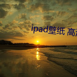 ipad壁纸 高清