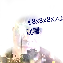《8x8x8x人成免费观》韩剧在线观看