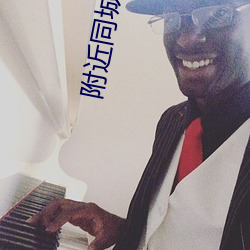 附近同城夜聊