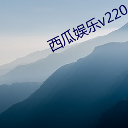 西瓜娱乐v220 （初露头角）