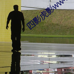 四影虎影ww4hu73