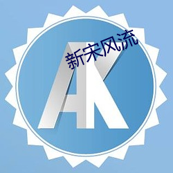 新宋风流