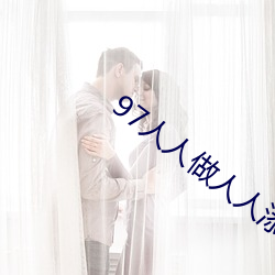 97人人做人人添人人爱 （山容海纳）