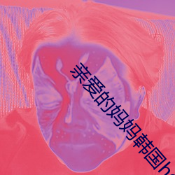 亲爱的妈妈韩(韓)国hd最新